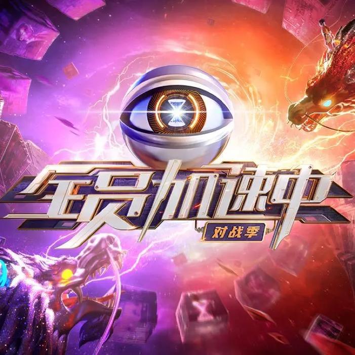全员加速中同款游戏