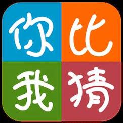 你比划我猜免费版游戏截图
