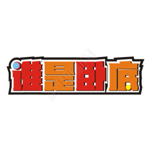 谁是卧底