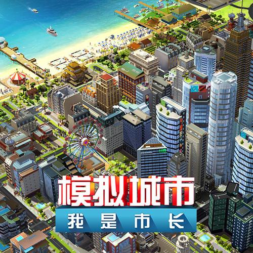 模拟城市我是市长修改器图标