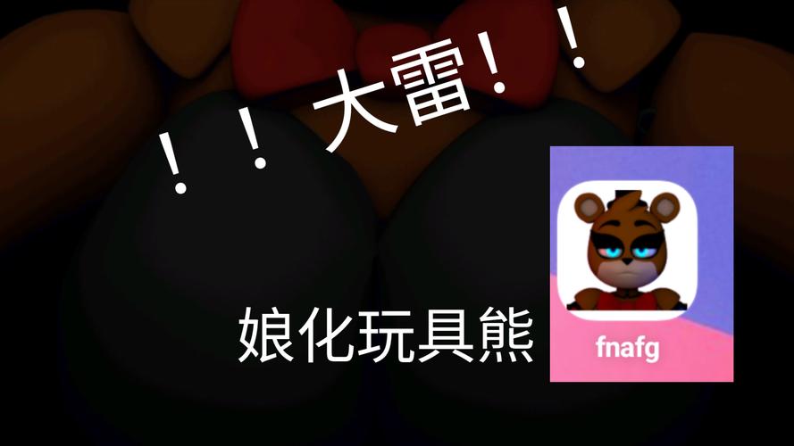 玩具熊娘化版最新版图标