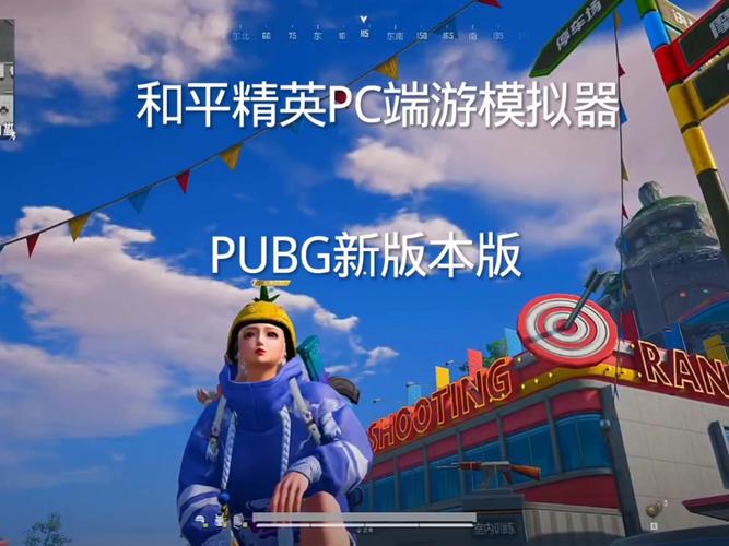 和平精英电脑版模拟器蓝色版无广告免费无限阅读币游戏截图