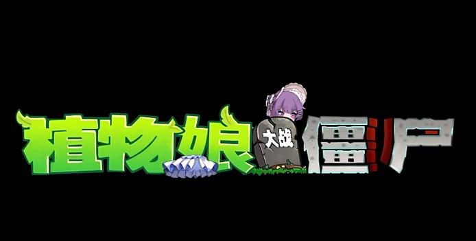 植物大战僵尸娘化版下载