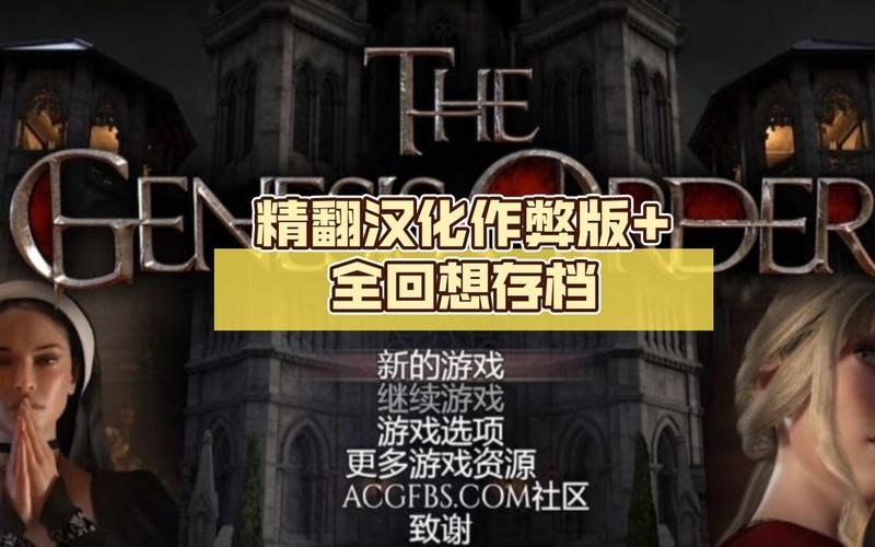 创世秩序精翻汉化版