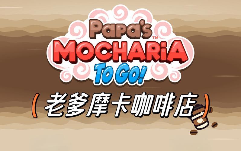 老爹摩卡咖啡店