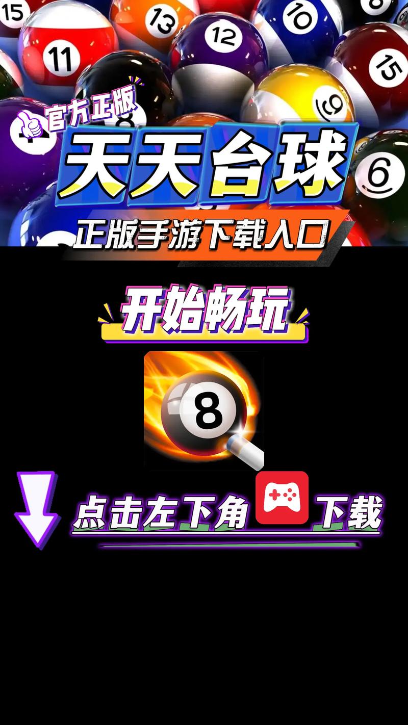 天天台球辅助线延长工具免排队缩略图