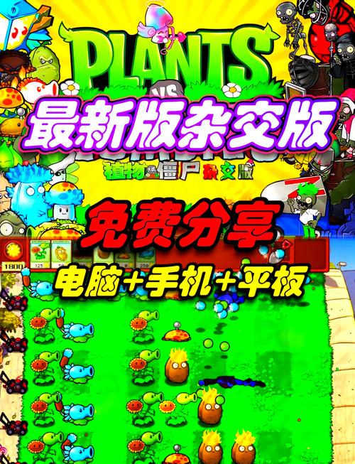 植物大战僵尸杂交魔改版游戏截图