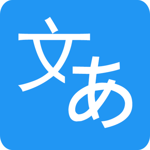 中文→日文转换器