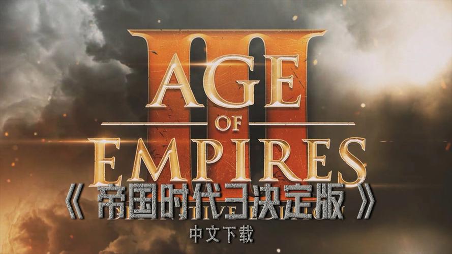 帝国文明3决定版帝国文明3游戏截图