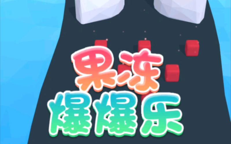 果冻爆爆乐2游戏下载缩略图