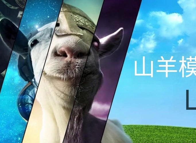 模拟山羊全部版本下载