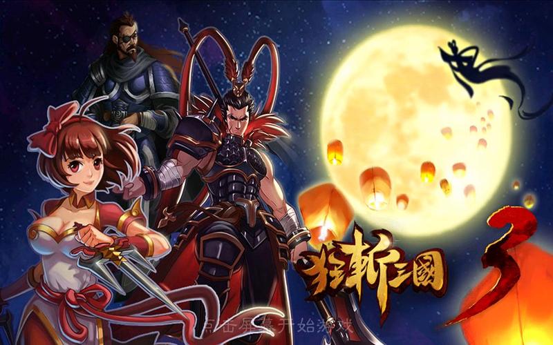 狂斩三国3安装免费游戏截图