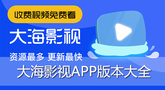 大海影视tv版游戏截图