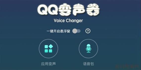 qq语音变声器游戏截图