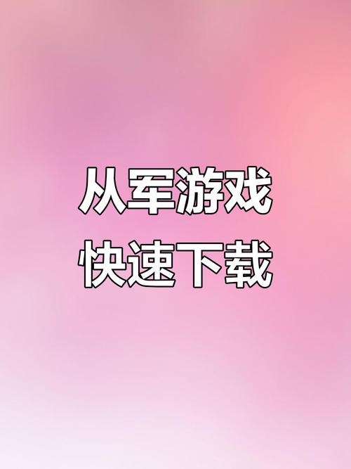 从军手游安装手机永久会员版游戏截图