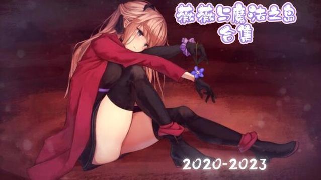 薇薇与魔法岛官方cg福利版