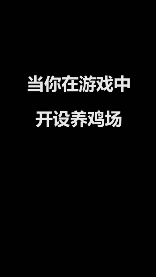 全民养鸡红包版黑色老版全免版