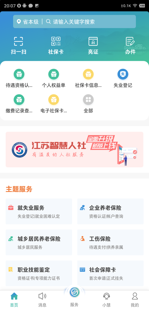 江苏智慧人社app养老认证官网最新版