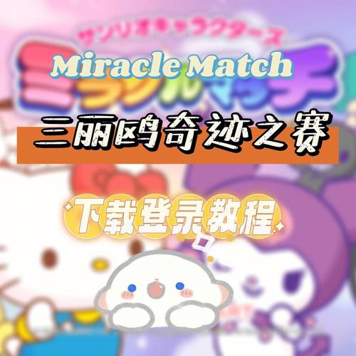 三丽鸥奇迹之赛登陆教程视频