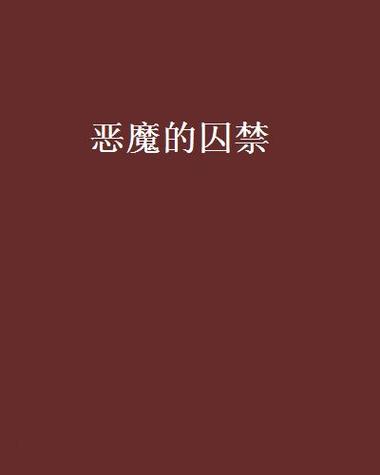 魔女的囚禁无限能量破解版