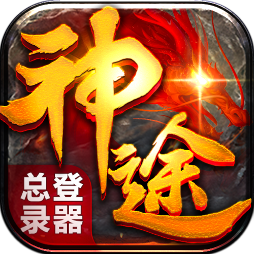 神途全版本登录器