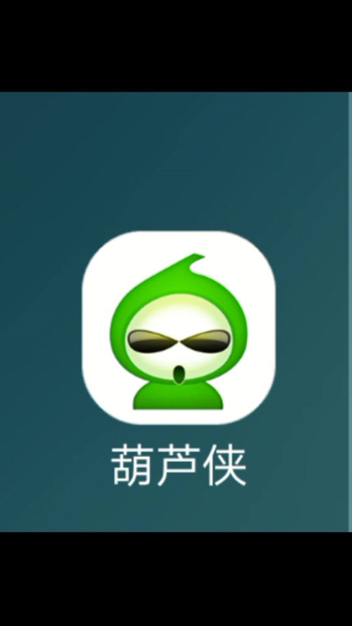 葫芦侠破解版安装缩略图
