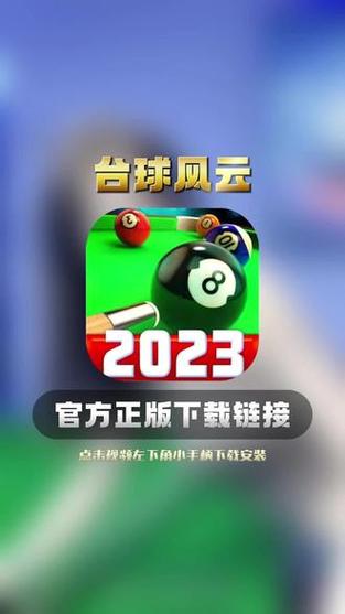 台球风云内置菜单最新版2023最新版