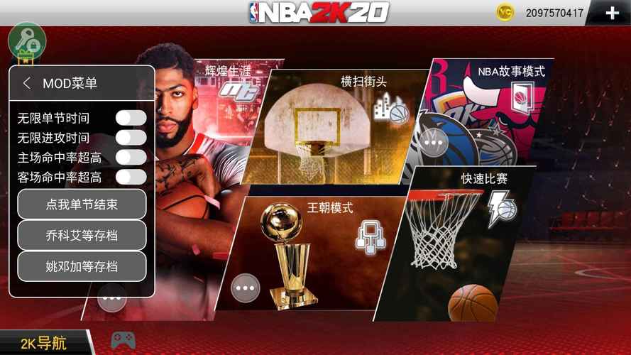 nba2k20内置菜单mod超高命中率缩略图