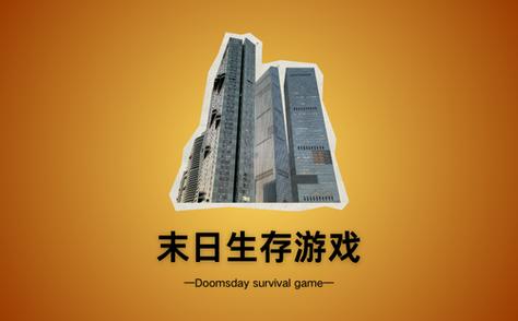 末日生存60秒免费版游戏截图