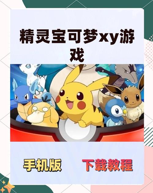 口袋妖怪xy汉化手机版