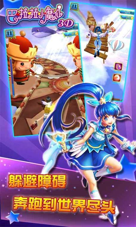 巴啦啦小魔仙跑酷3D破解版无广告安装游戏截图