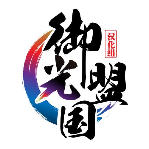 御光盟国汉化组永生之物游戏截图