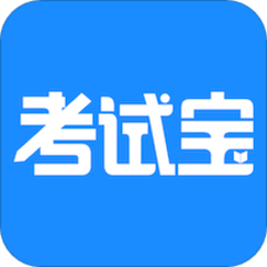 考试宝破解版吾爱破解游戏截图