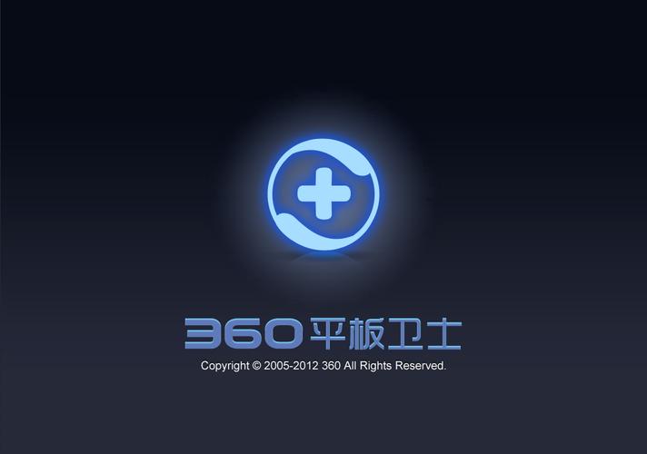 360平板卫士官方