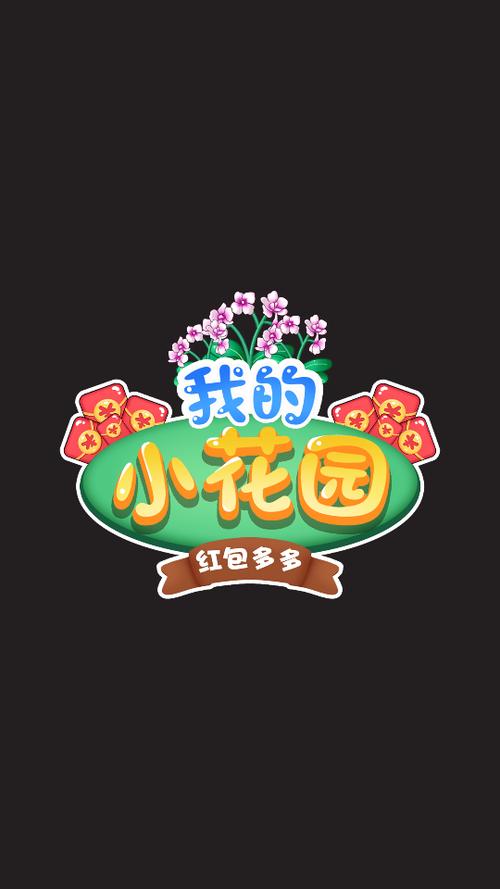 我的花园红包版下载