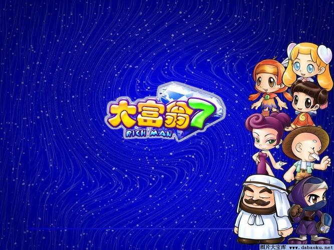 大富翁7手游官网