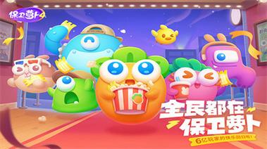 保卫萝卜4破解版无限金币钻石版下载游戏截图