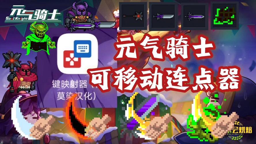 元气骑士专用连点器最新版