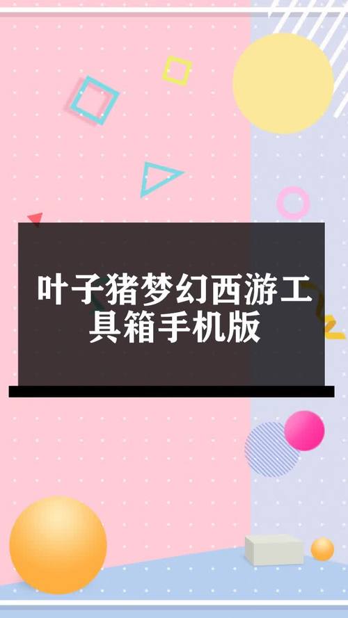叶子猪梦幻西游工具箱手机版游戏截图