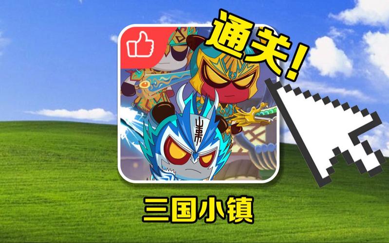 三国小镇4399版安装