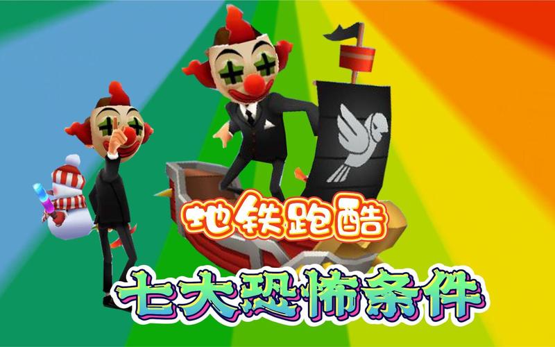 恐怖版地铁跑酷破解版