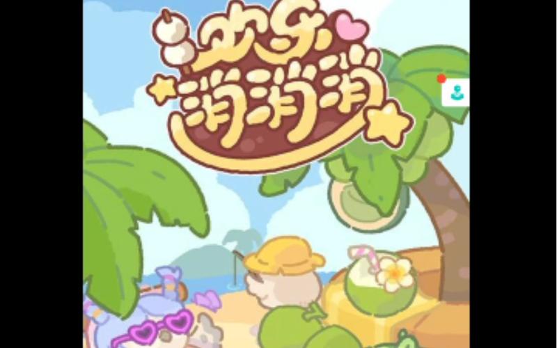 欢乐消消消破解无限内购版绿色版汉化版图标