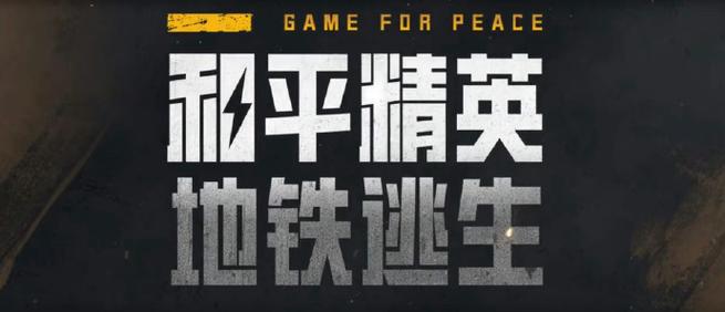 和平精英地铁文件下载免费永久免费图标