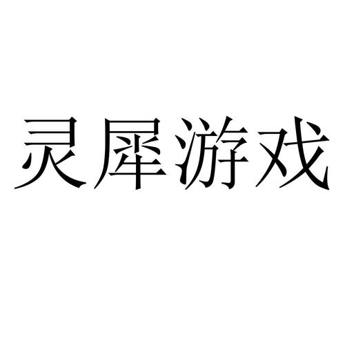 灵犀游戏中心官网入口游戏截图