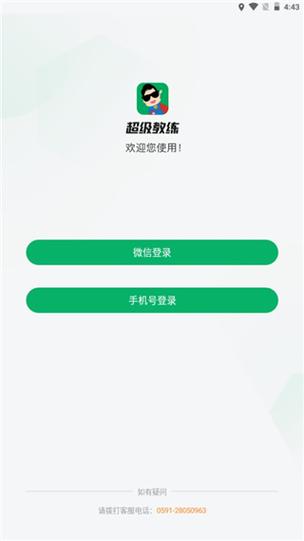 超级教练最新版本更新内容缩略图