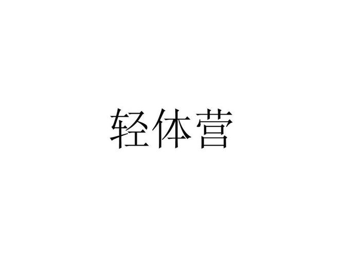 轻体免费直装挂无限制版缩略图