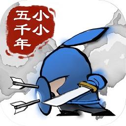 小小五千年游戏截图