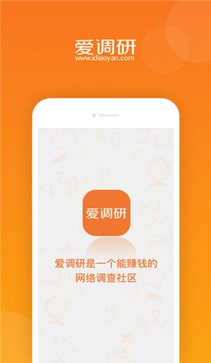 爱调研官网版