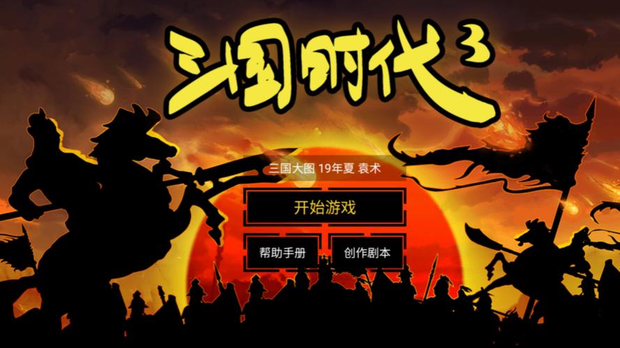 三国时代3破解版免广告解锁版缩略图
