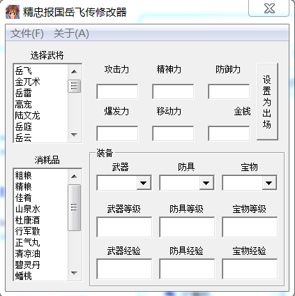 岳飞传修改器游戏截图